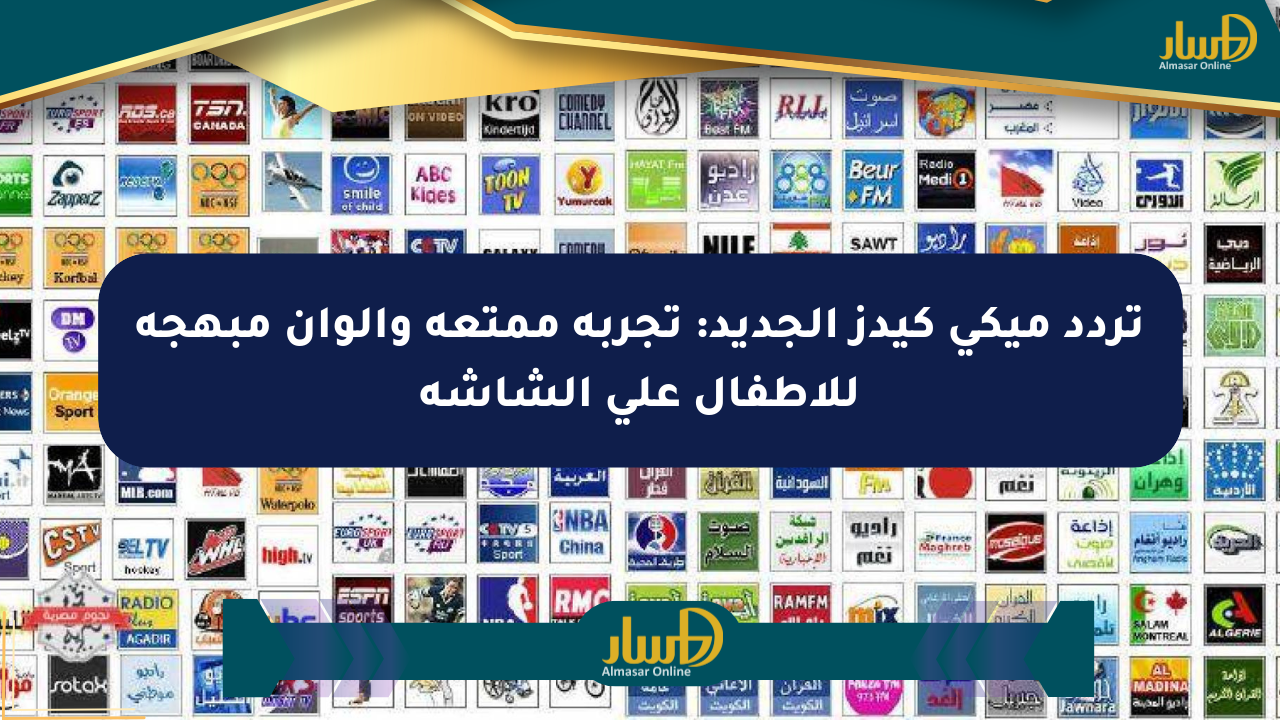 تردد ميكي كيدز الجديد: تجربة ممتعة وألوان مبهجة للأطفال على الشاشة